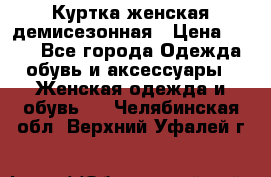 Куртка женская демисезонная › Цена ­ 450 - Все города Одежда, обувь и аксессуары » Женская одежда и обувь   . Челябинская обл.,Верхний Уфалей г.